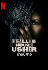 The Fall of the House of Usher บ้านปีศาจ Season 1 (2023) Netflix พากย์ไทย