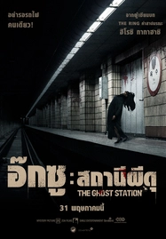 The Ghost Station (2022) อ๊กซู สถานีผีดุ - ดูหนังออนไลน