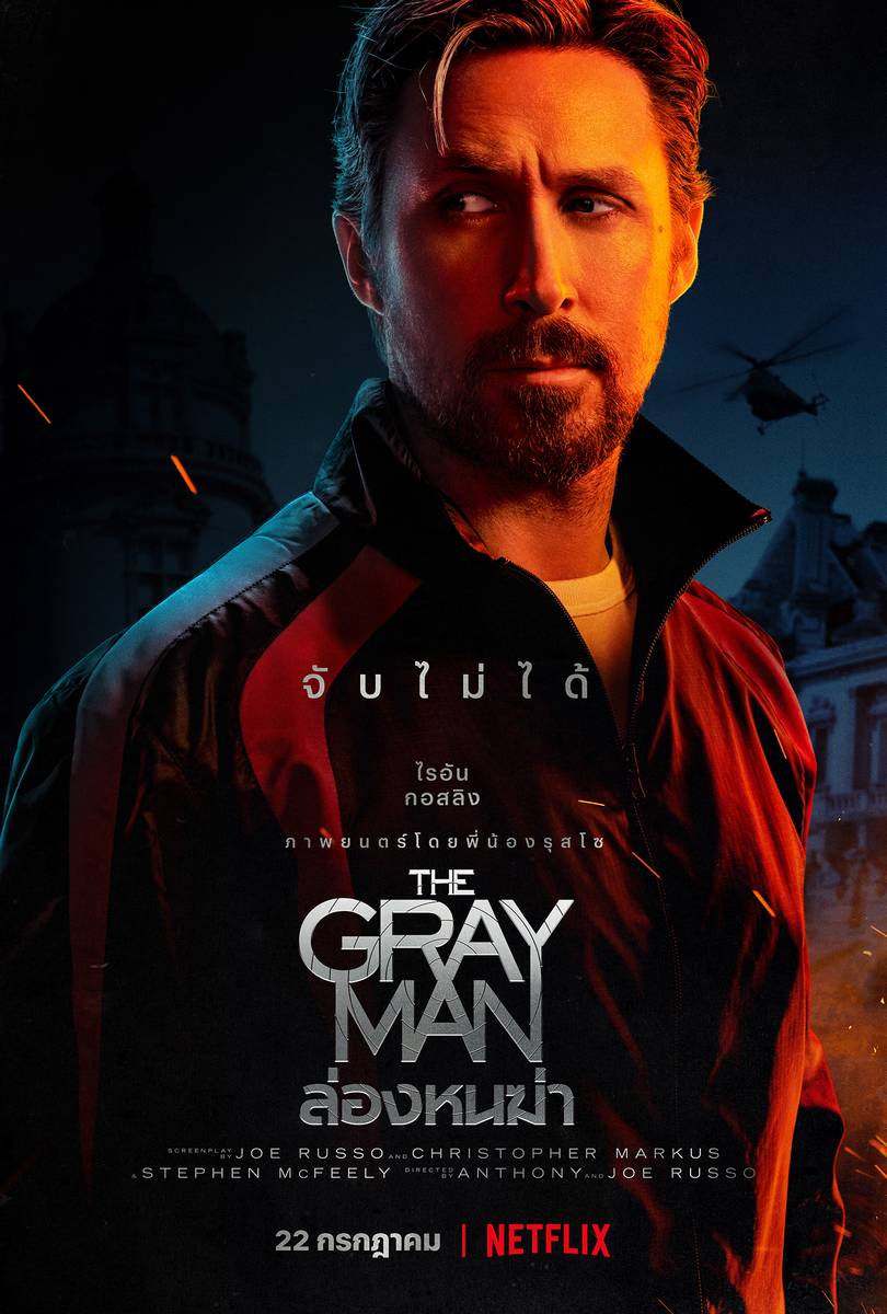 The Gray Man ล่องหนฆ่า (2022) NETFLIX