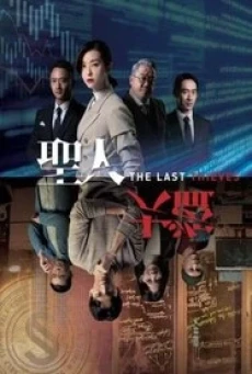 The Last Thieves (2019) บรรยายไทย - ดูหนังออนไลน