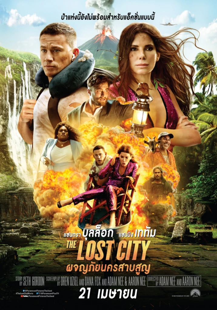 The Lost City ผจญภัยนครสาบสูญ (2022) - ดูหนังออนไลน