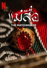The Matchmaker (2023) NETFLIX บรรยายไทย - ดูหนังออนไลน
