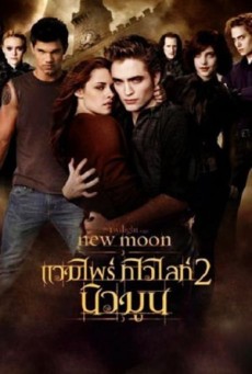 The Twilight Saga: New Moon แวมไพร์ ทไวไลท์ 2 นิวมูน (2009) - ดูหนังออนไลน