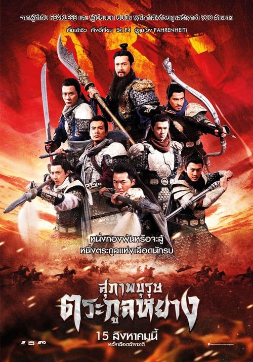 Saving General Yang (2013) สุภาพบุรุษตระกูลหยาง - ดูหนังออนไลน