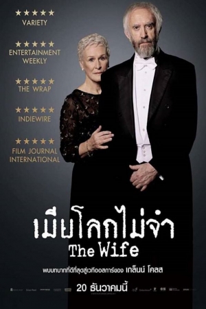 The Wife (2017) เมียโลกไม่จำ - ดูหนังออนไลน