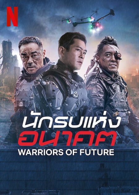 Warriors of Future (2022) นักรบแห่งอนาคต | Netflix - ดูหนังออนไลน