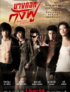 Bangkok Kungfu (2011) บางกอกกังฟู - ดูหนังออนไลน