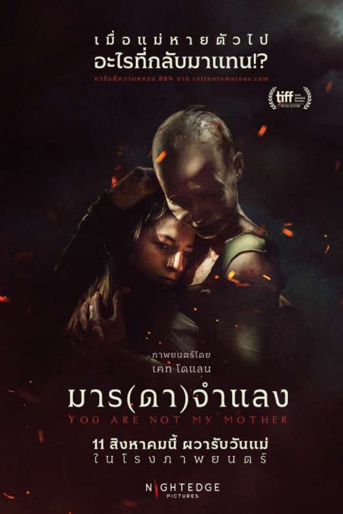You Are Not My Mother - มาร(ดา)จำแลง