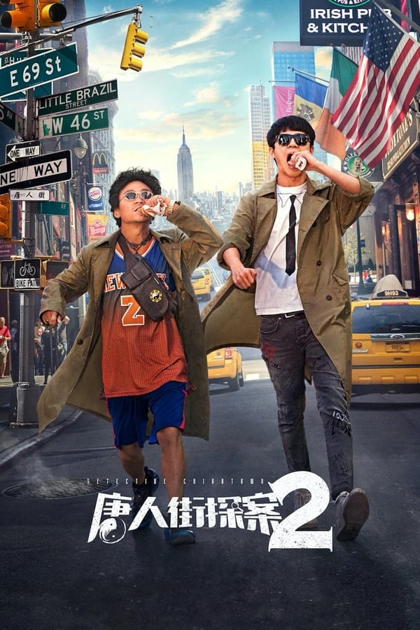 Detective Chinatown 2 แก๊งม่วนป่วนนิวยอร์ก 2 (2018)