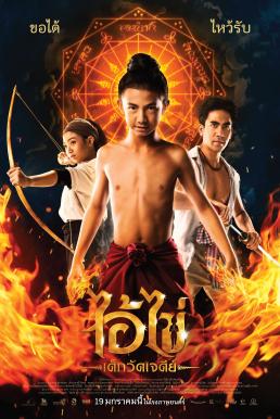 ไอ้ไข่ เด็กวัดเจดีย์ Ai Kai, Wat Chedi Boy (2023) - ดูหนังออนไลน