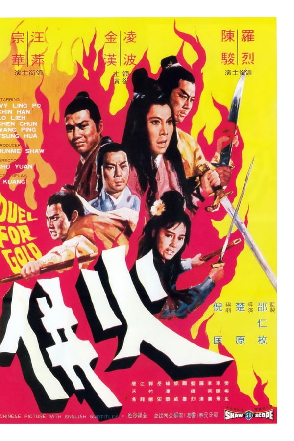 Duel for Gold (Huo bing) ร้อยเหี้ยม (1971) - ดูหนังออนไลน