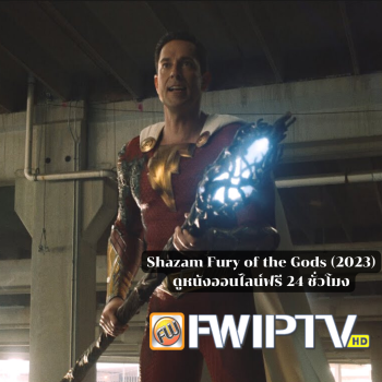 ดูหนัง Shazam Fury of the Gods (2023) พากย์ไทย