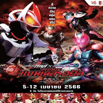 Masked Rider Geats × Revice: Movie Battle Royale
