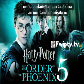 Harry Potter The Order of the Phoenix | แฮร์รี่ พอตเตอร์ กับ ภาคีนกฟีนิกซ์